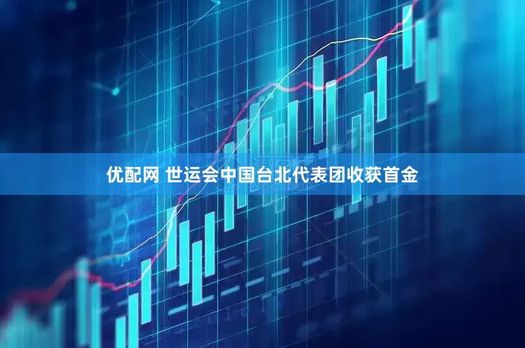 优配网 世运会中国台北代表团收获首金
