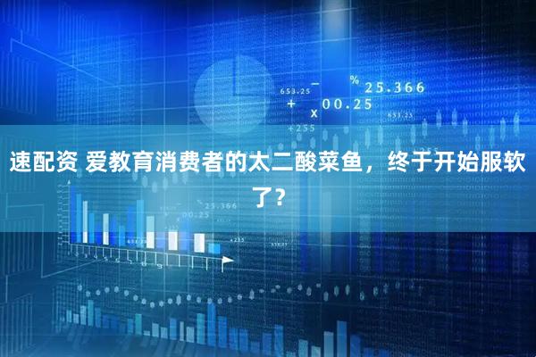 速配资 爱教育消费者的太二酸菜鱼,终于开始服软了?