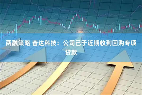 两融策略 奋达科技：公司已于近期收到回购专项贷款