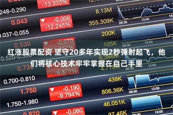 红涨股票配资 坚守20多年实现2秒弹射起飞，他们将核心技术牢牢掌握在自己手里